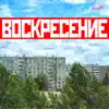 20 Years - Воскресение